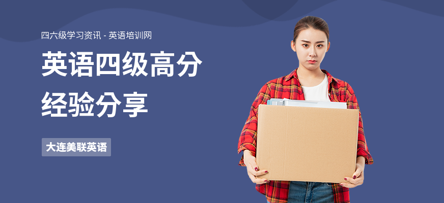 英语四级高分经验分享