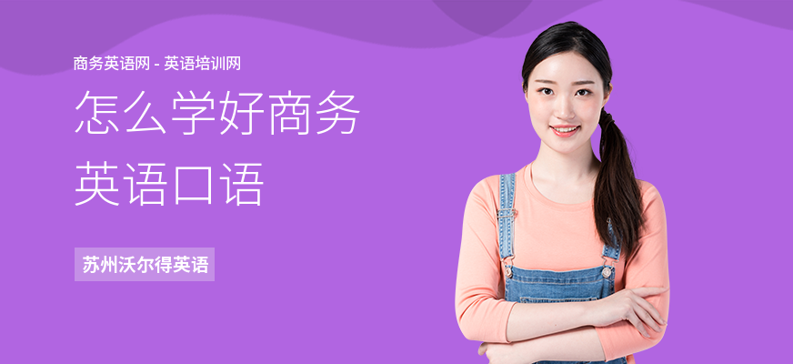 怎么学好商务英语口语