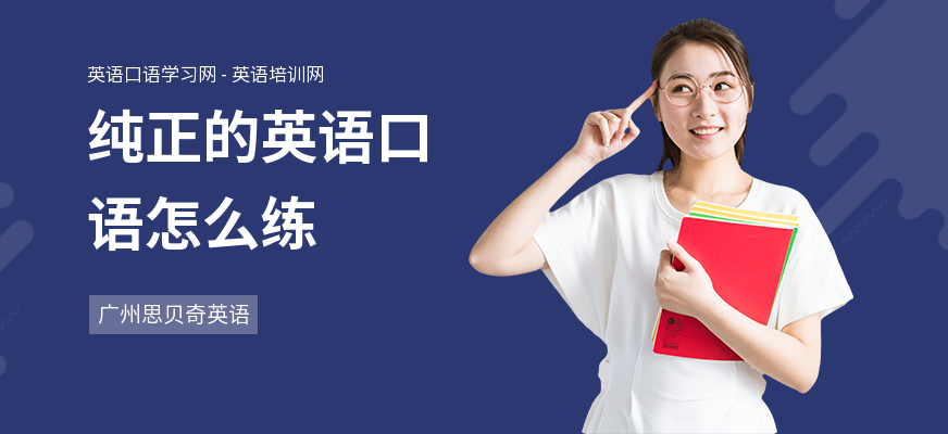 纯正的英语口语怎么练