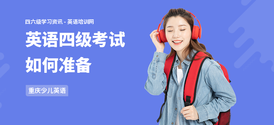 英语四级考试如何准备