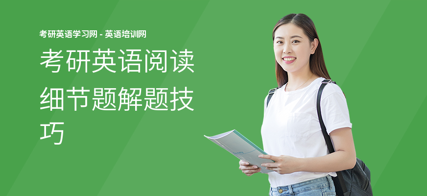 考研英语阅读细节题解题技巧