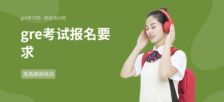 gre考试报名要求