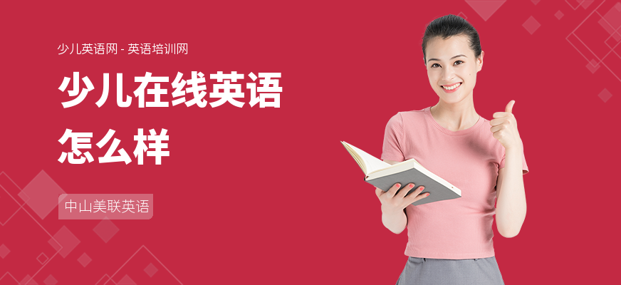 少儿在线英语怎么样