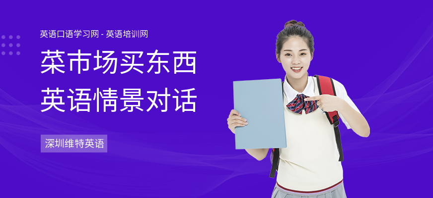 菜市场买东西英语情景对话