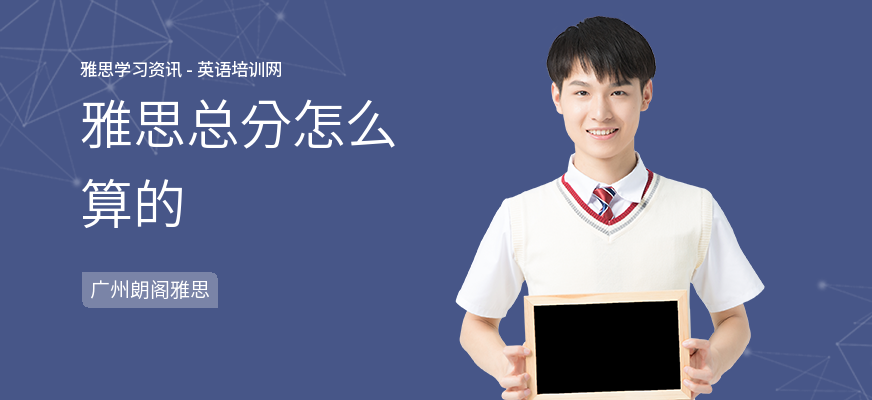 雅思总分怎么算的