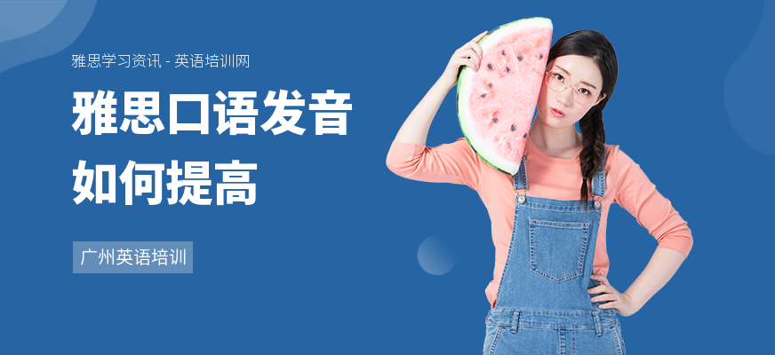 雅思口语发音如何提高