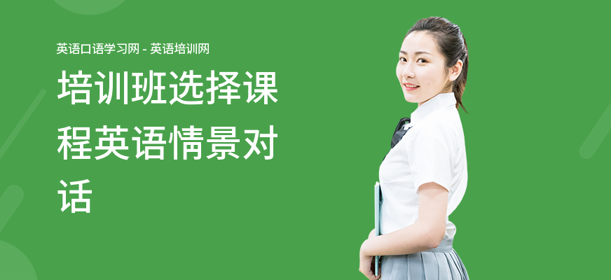 培训班选择课程英语情景对话