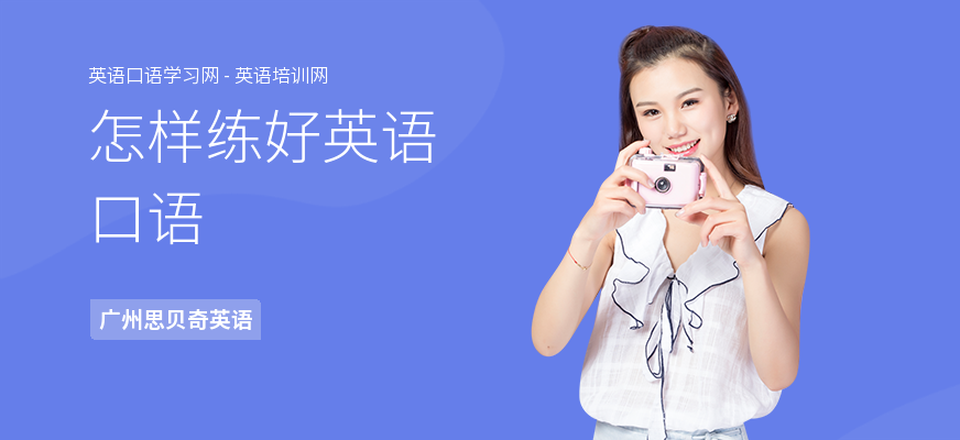 怎样练好英语口语
