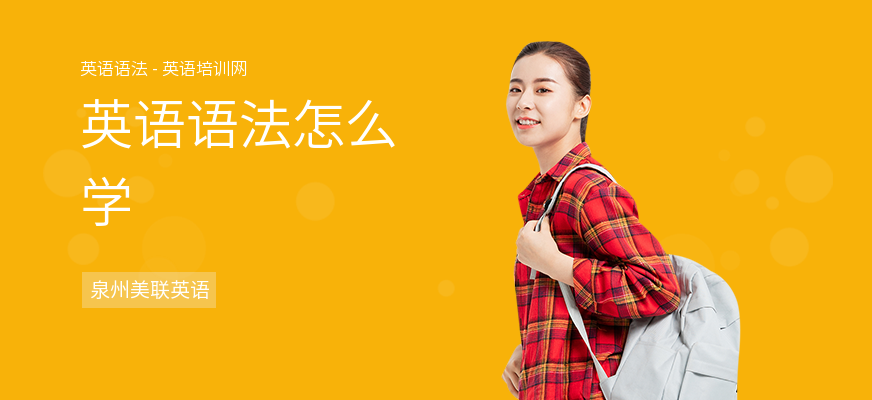 英语语法怎么学