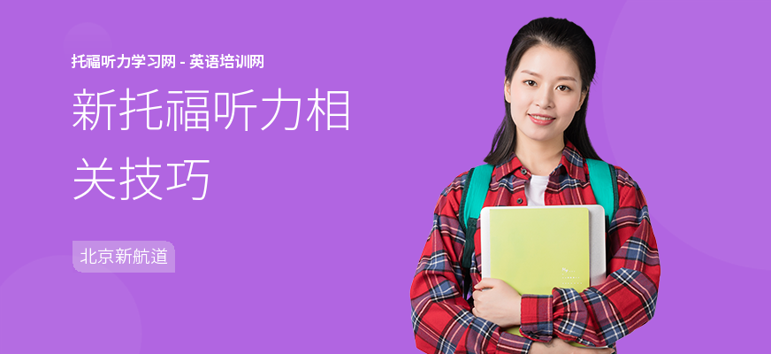 新托福听力相关技巧