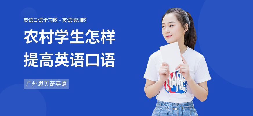农村学生怎样提高英语口语