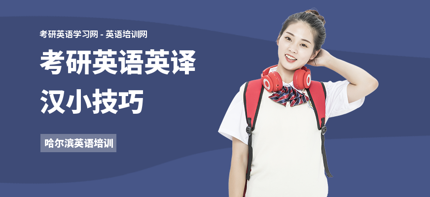 考研英语英译汉小技巧