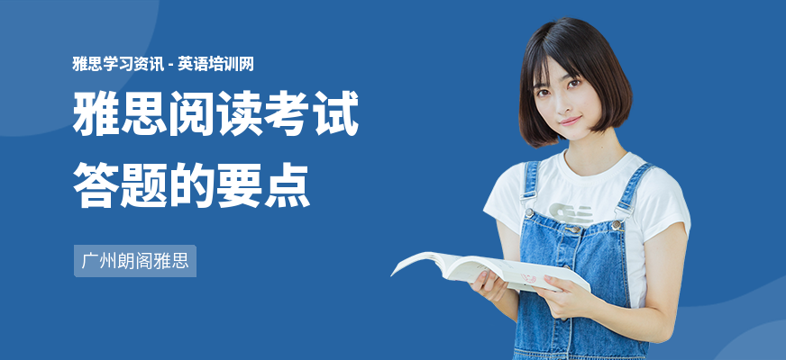雅思阅读考试答题的要点