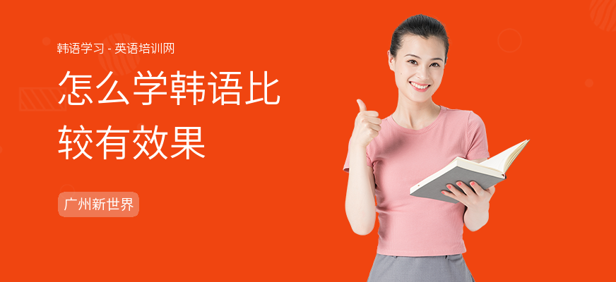 怎么学韩语比较有效果