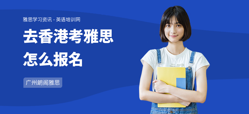 去香港考雅思怎么报名