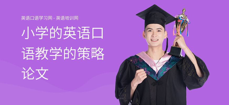 小学的英语口语教学的策略论文