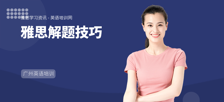 雅思解题技巧
