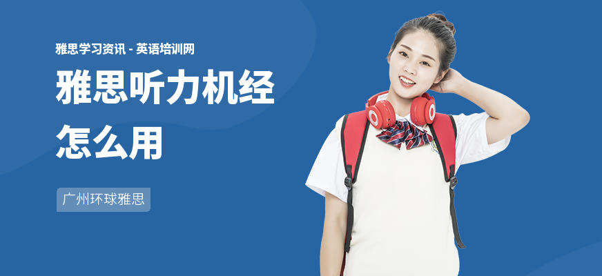 雅思听力机经怎么用