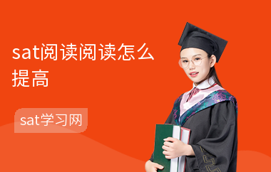 sat阅读阅读怎么提高