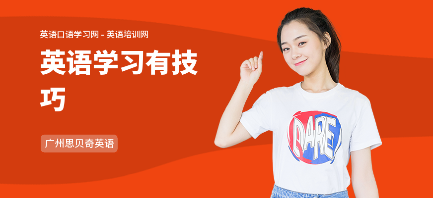 英语学习有技巧