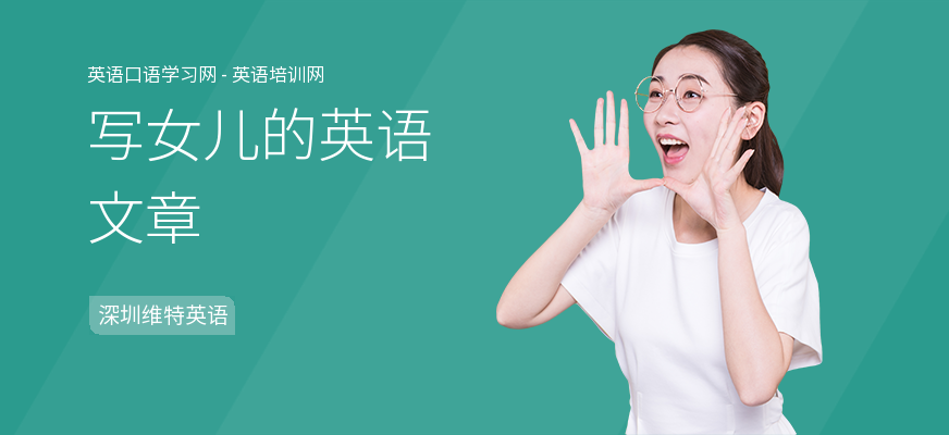 写女儿的英语文章