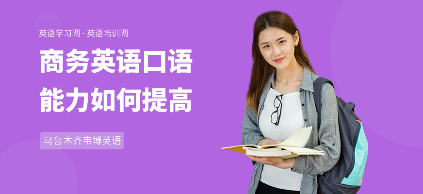 商务英语口语能力如何提高
