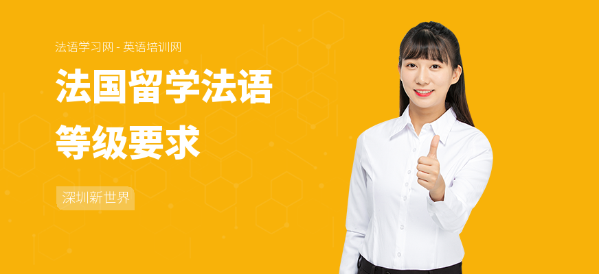 法国留学法语等级要求