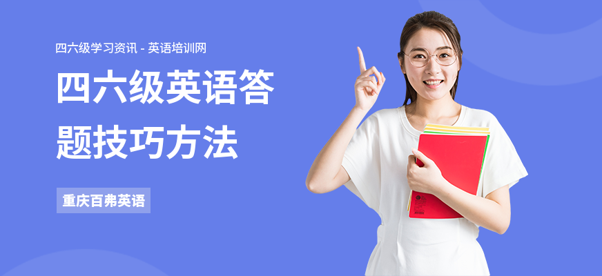 四六级英语答题技巧方法