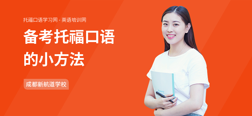 备考托福口语的小方法