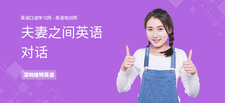 夫妻之间英语对话