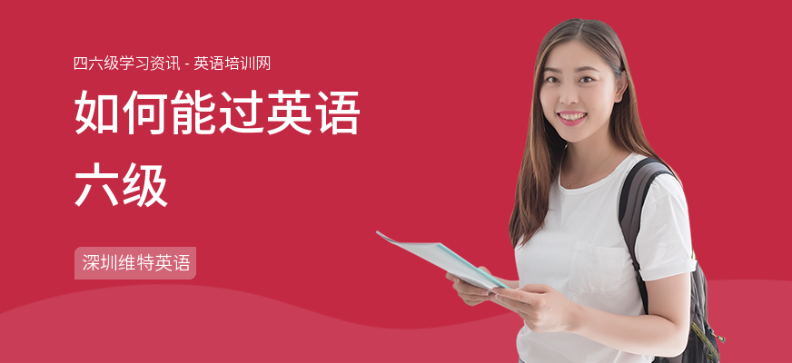 如何能过英语六级
