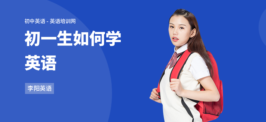 初一生如何学英语