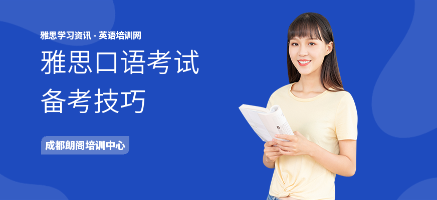 雅思口语考试备考技巧