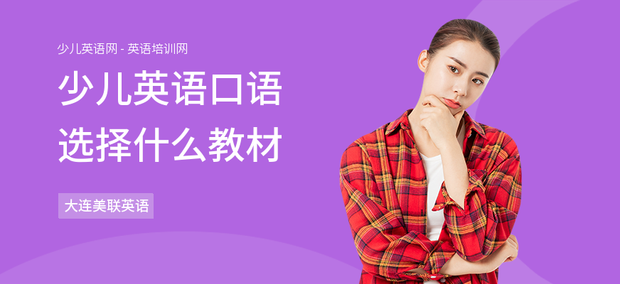 少儿英语口语选择什么教材
