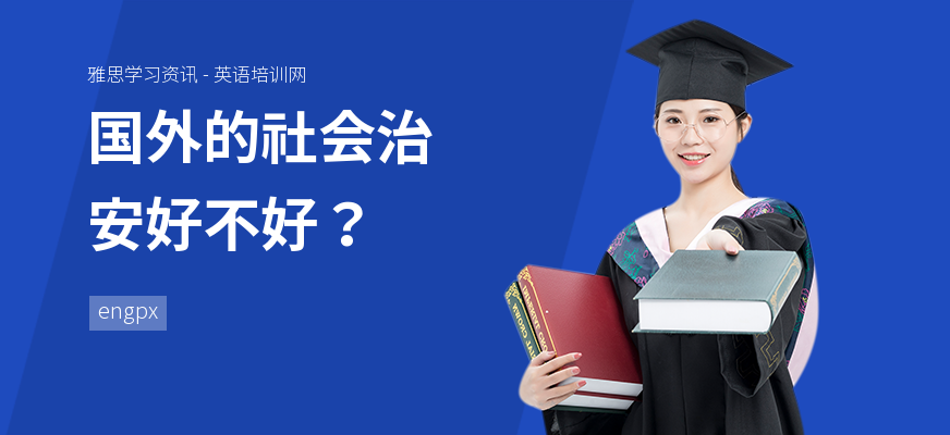 国外的社会治安好不好？