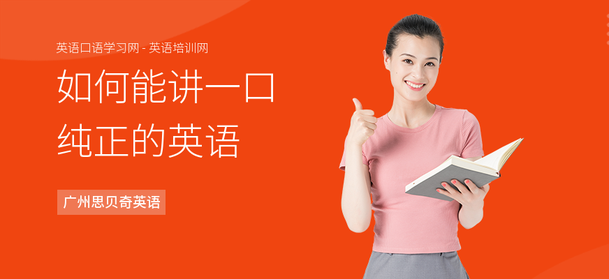 如何能讲一口纯正的英语
