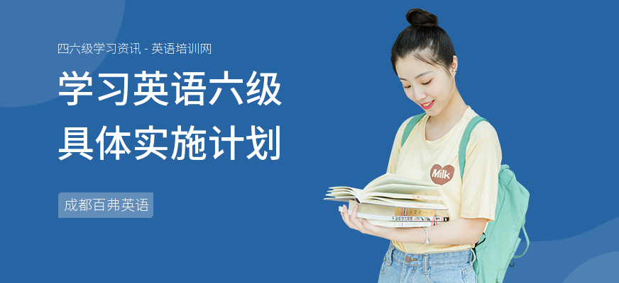 学习英语六级具体实施计划