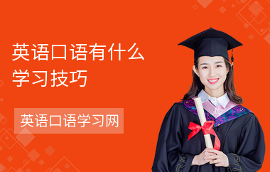 英语口语有什么学习技巧-学习原则-学习的误区