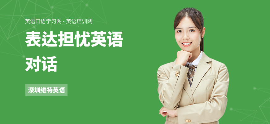 表达担忧英语对话