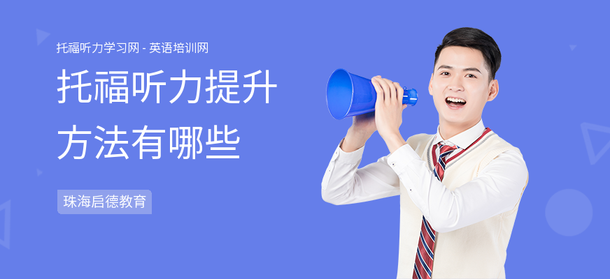托福听力提升方法有哪些