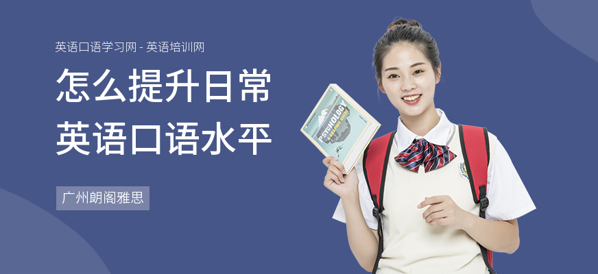怎么提升日常英语口语水平