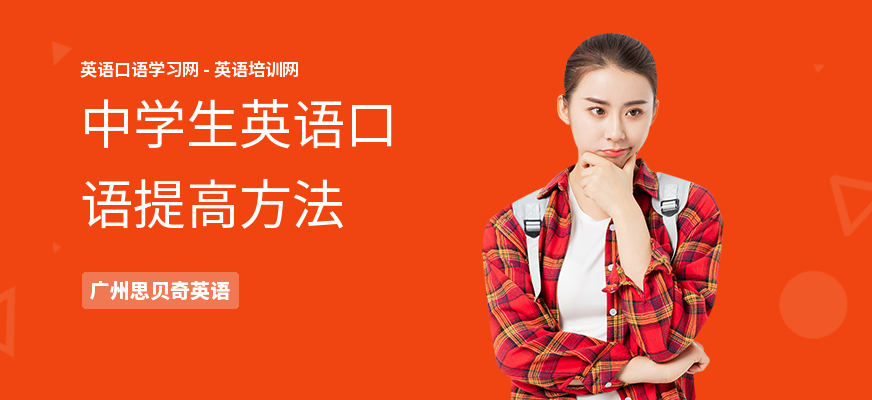 中学生英语口语提高方法