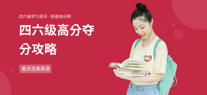 四六级高分夺分攻略