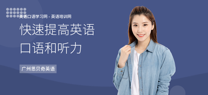 快速提高英语口语和听力
