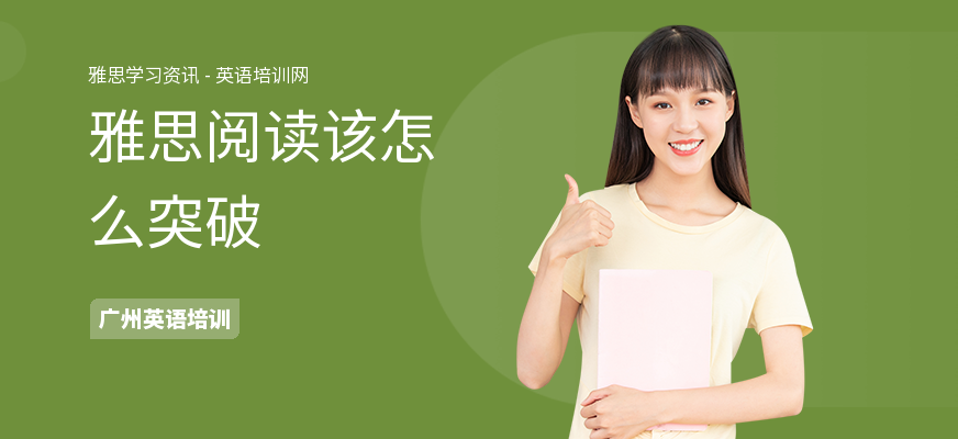 雅思阅读该怎么突破