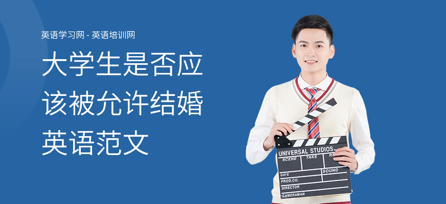 大学生是否应该被允许结婚英语范文