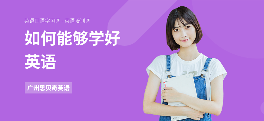 如何能够学好英语