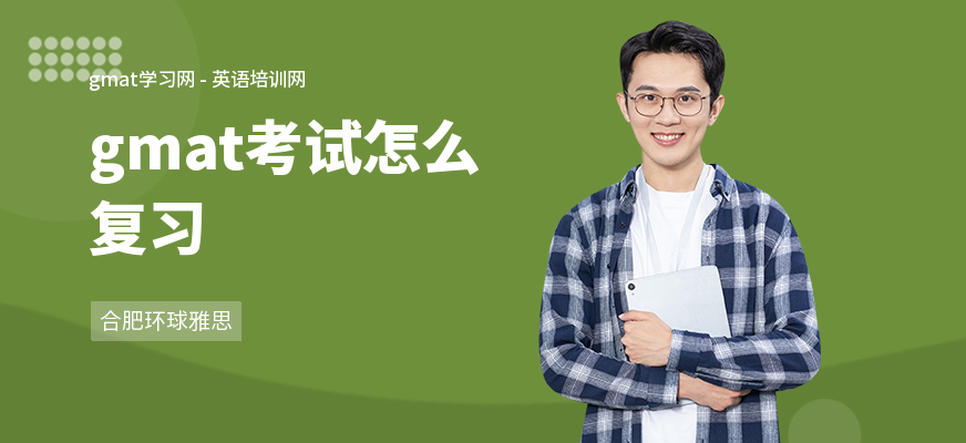 gmat考试怎么复习