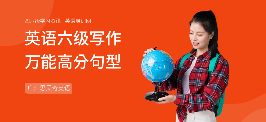 英语六级写作万能高分句型