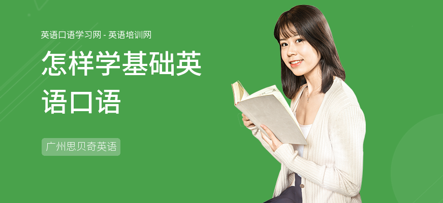 怎样学基础英语口语